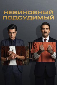 Невиновный подсудимый 1-2 сезон (сериал, 2021)