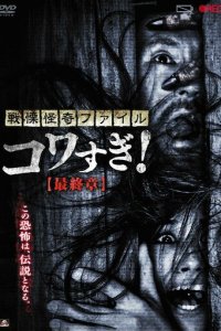 Ужасающие материалы: Последняя глава (фильм, 2015)