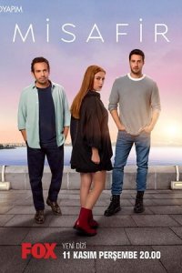 Гостья 1 сезон (сериал, 2021)