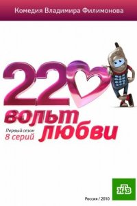 220 вольт любви 1 сезон (сериал, 2010)