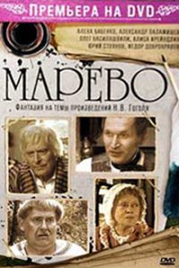 Марево 1 сезон (сериал, 2008)