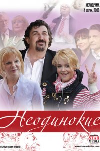 Неодинокие 1 сезон (сериал, 2009)
