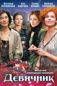Девичник 1 сезон (сериал, 2009)