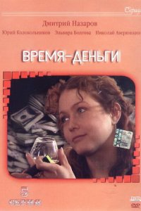 Время — деньги 1 сезон (сериал, 2003)