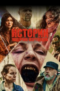Истории ходячих мертвецов 1 сезон (сериал, 2022)