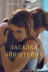Загадка Эйнштейна 1 сезон (сериал, 2021)