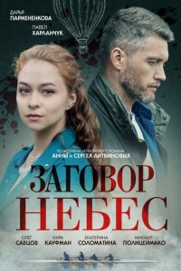 Заговор небес 1 сезон (сериал, 2021)