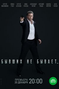 Бывших не бывает 1 сезон (сериал, 2021)
