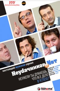 Неудачников.net 1 сезон (сериал, 2010)