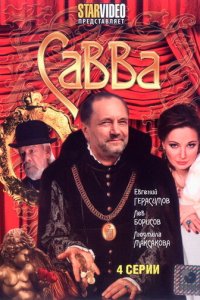 Савва 1 сезон (сериал, 2008)