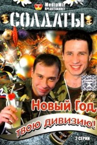 Солдаты. Новый год, твою дивизию! 1 сезон (сериал, 2007)