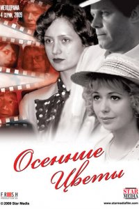 Осенние цветы 1 сезон (сериал, 2009)