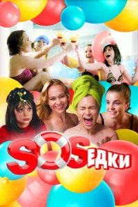 S.O.S.едки 1 сезон (сериал, 2021)