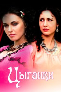 Цыганки 1 сезон (сериал, 2008)