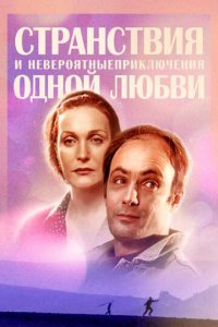 Странствия и невероятные приключения одной любви 1 сезон (сериал, 2004)