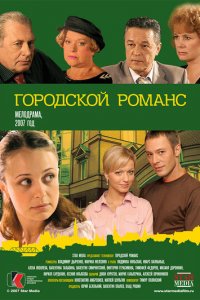 Городской романс 1 сезон (сериал, 2006)