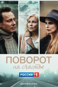 Поворот на счастье 1 сезон (сериал, 2021)