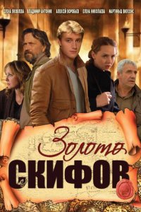Золото скифов 1 сезон (сериал, 2009)