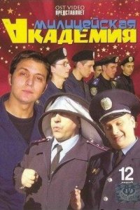 Милицейская академия 1 сезон (сериал, 2006)