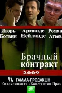Брачный контракт 1 сезон (сериал, 2009)