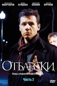 Отблески 1 сезон (сериал, 2009)