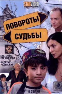 Повороты судьбы 1 сезон (сериал, 2007)
