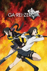 Пожиратели духов: Зеро 1 сезон (аниме сериал, 2008)