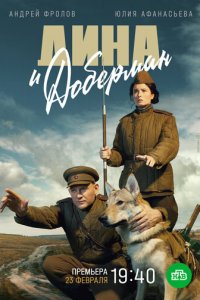 Дина и Доберман 1 сезон (сериал, 2022)