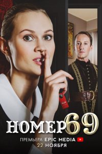 Номер 69 1 сезон (сериал, 2021)