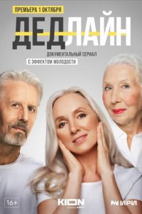 Дедлайн 1 сезон (сериал, 2022)