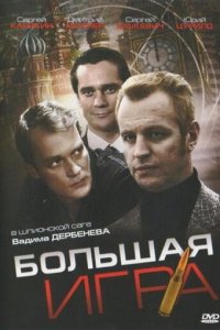 Большая игра 1 сезон (сериал, 2008)