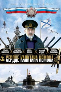Сердце капитана Немова 1 сезон (сериал, 2009)