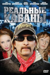 Реальные кабаны 1 сезон (сериал, 2009)