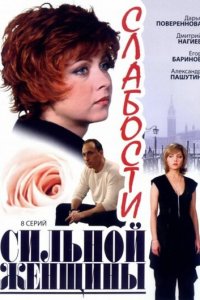 Слабости сильной женщины 1 сезон (сериал, 2008)