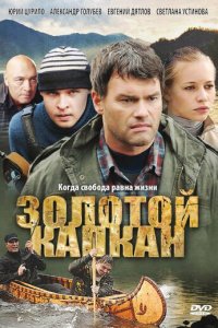 Золотой капкан 1 сезон (сериал, 2010)