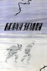 Белая земля 1 сезон (сериал, 1970)