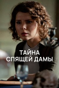 Тайна спящей дамы 1 сезон (сериал, 2021)