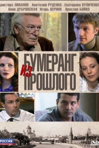Бумеранг из прошлого 1 сезон (сериал, 2010)