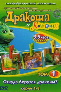 Дракоша и компания 1 сезон (сериал, 2001)