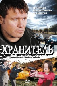 Хранитель 1 сезон (сериал, 2009)