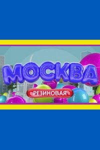 Москва резиновая 1 сезон (сериал, 2021)