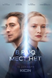 В раю мест нет 1 сезон (сериал, 2021)