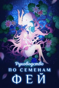 Руководство по семенам фей 1 сезон (аниме сериал, 2020)