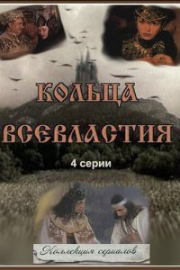 Седьмое кольцо колдуньи 1 сезон (сериал, 1998)