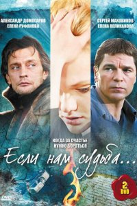 Если нам судьба 1 сезон (сериал, 2009)