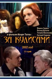 За кулисами 1 сезон (сериал, 2002)