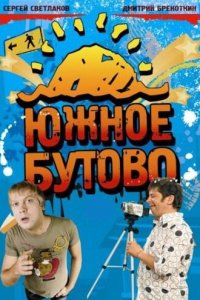 Южное Бутово 1 сезон (сериал, 2009)