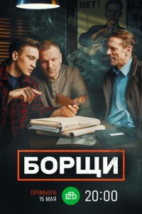 Борщи 1 сезон (сериал, 2022)