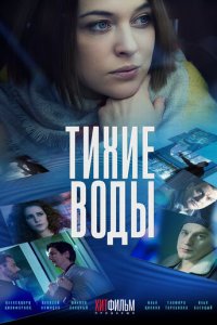 Тихие воды 1-2 сезон (сериал, 2022)