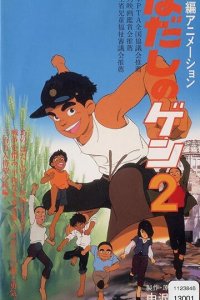 Босоногий Гэн 2 (аниме, 1986)